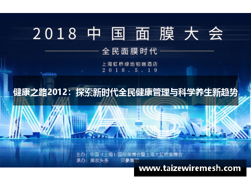 健康之路2012：探索新时代全民健康管理与科学养生新趋势