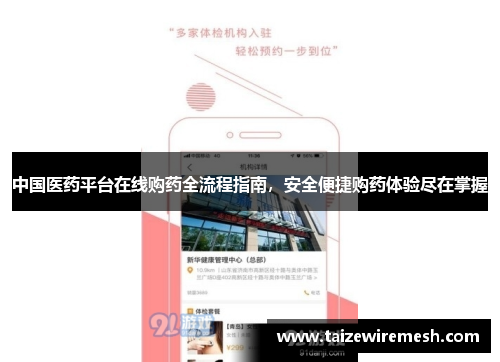 中国医药平台在线购药全流程指南，安全便捷购药体验尽在掌握