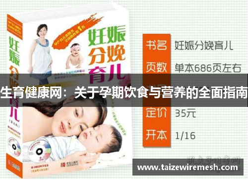 生育健康网：关于孕期饮食与营养的全面指南