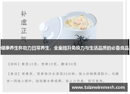 健康养生杯助力日常养生，全面提升免疫力与生活品质的必备良品
