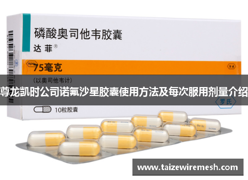 尊龙凯时公司诺氟沙星胶囊使用方法及每次服用剂量介绍