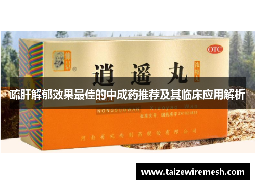 疏肝解郁效果最佳的中成药推荐及其临床应用解析