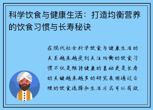 科学饮食与健康生活：打造均衡营养的饮食习惯与长寿秘诀