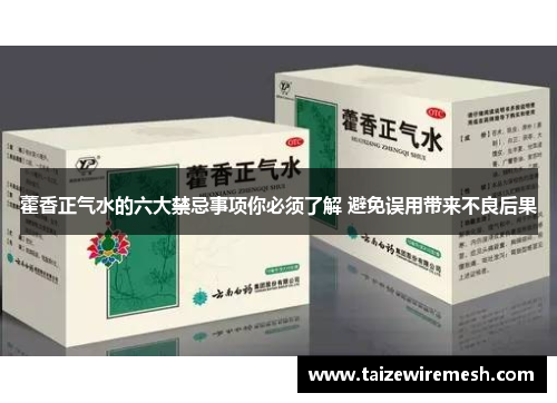 藿香正气水的六大禁忌事项你必须了解 避免误用带来不良后果