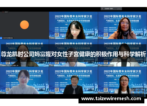 尊龙凯时公司妈富隆对女性子宫健康的积极作用与科学解析