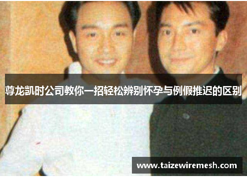 尊龙凯时公司教你一招轻松辨别怀孕与例假推迟的区别