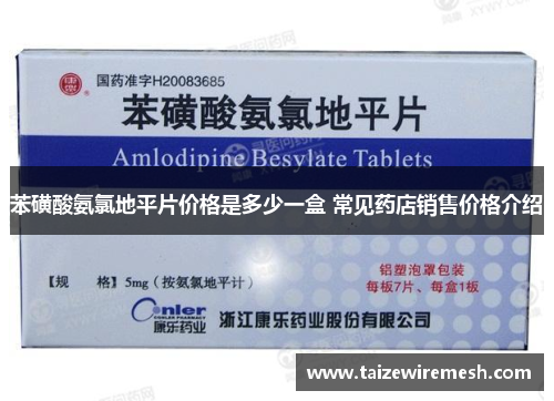 苯磺酸氨氯地平片价格是多少一盒 常见药店销售价格介绍