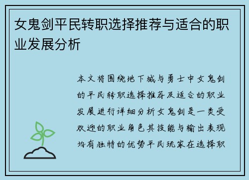 女鬼剑平民转职选择推荐与适合的职业发展分析