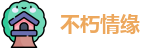 不朽情缘官网